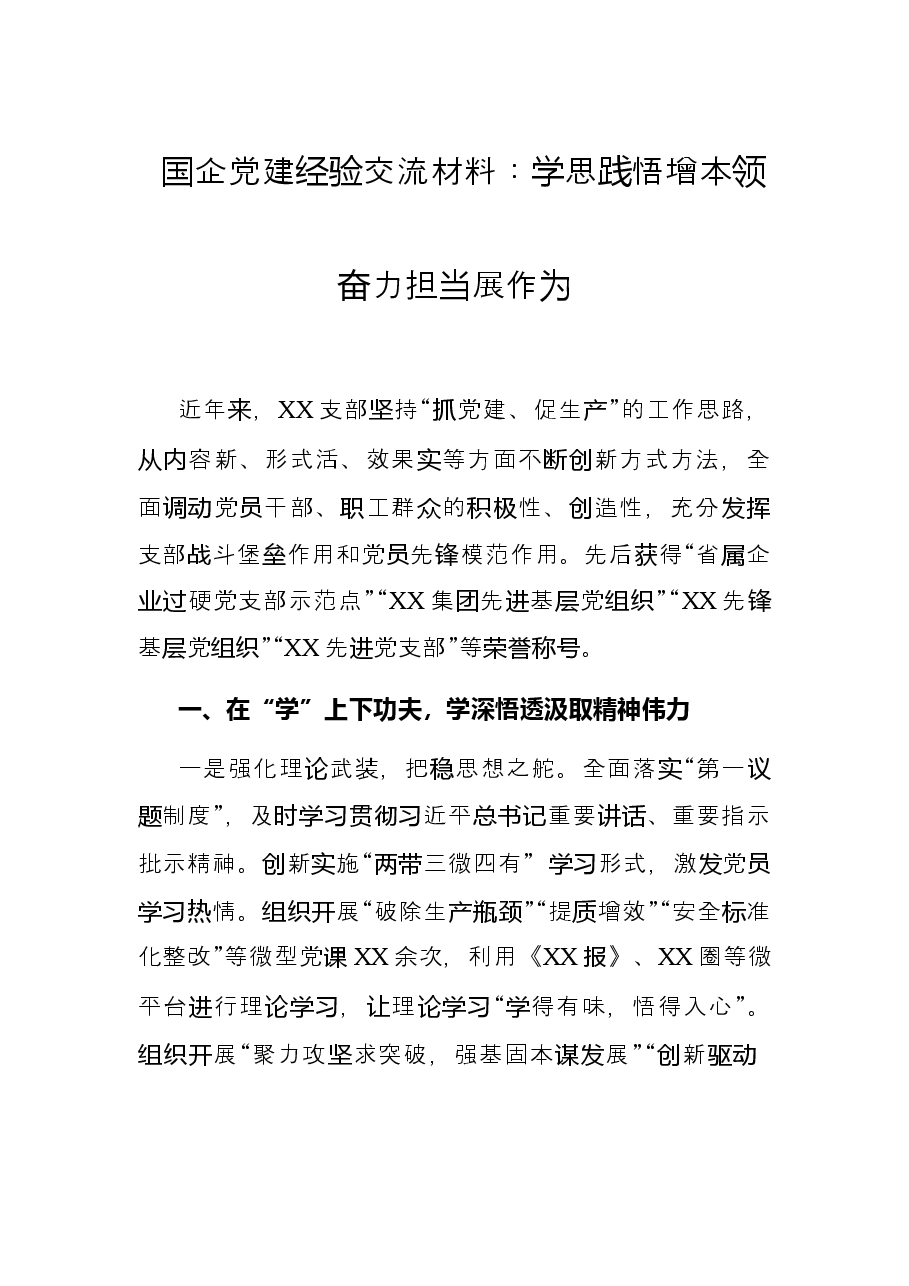国企党建经验交流材料：学思践悟增本领奋力担当展作为.docx，第1页预览