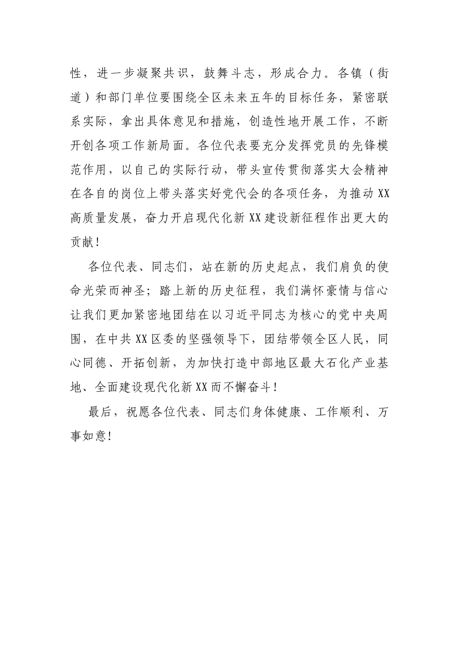 X区长在区第六次党代会闭幕式上的致辞.docx,第4页预览