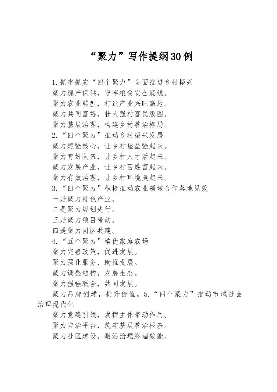 (30例)“聚力”写作提纲.docx,第1页预览