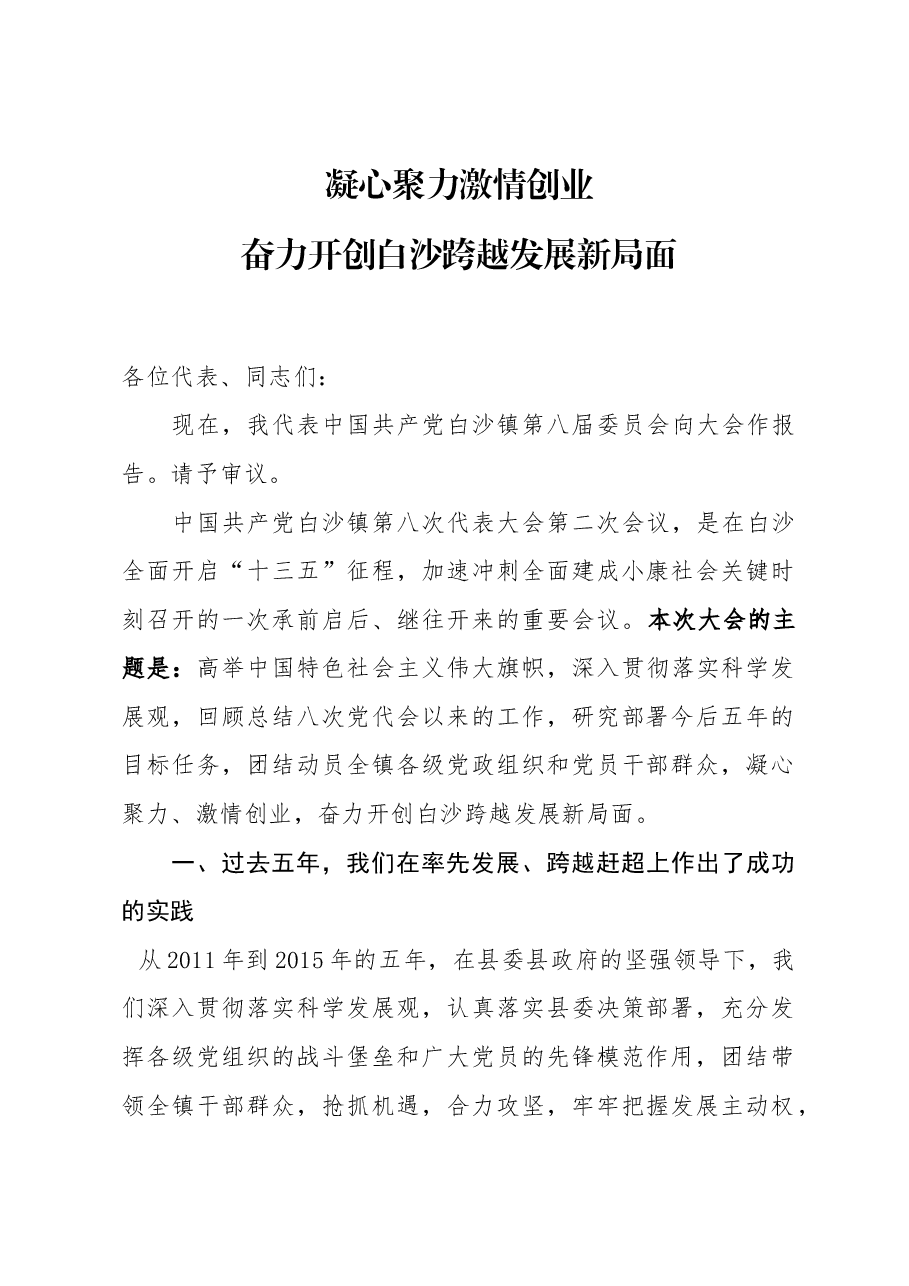 乡镇党代会报告.docx,第1页预览