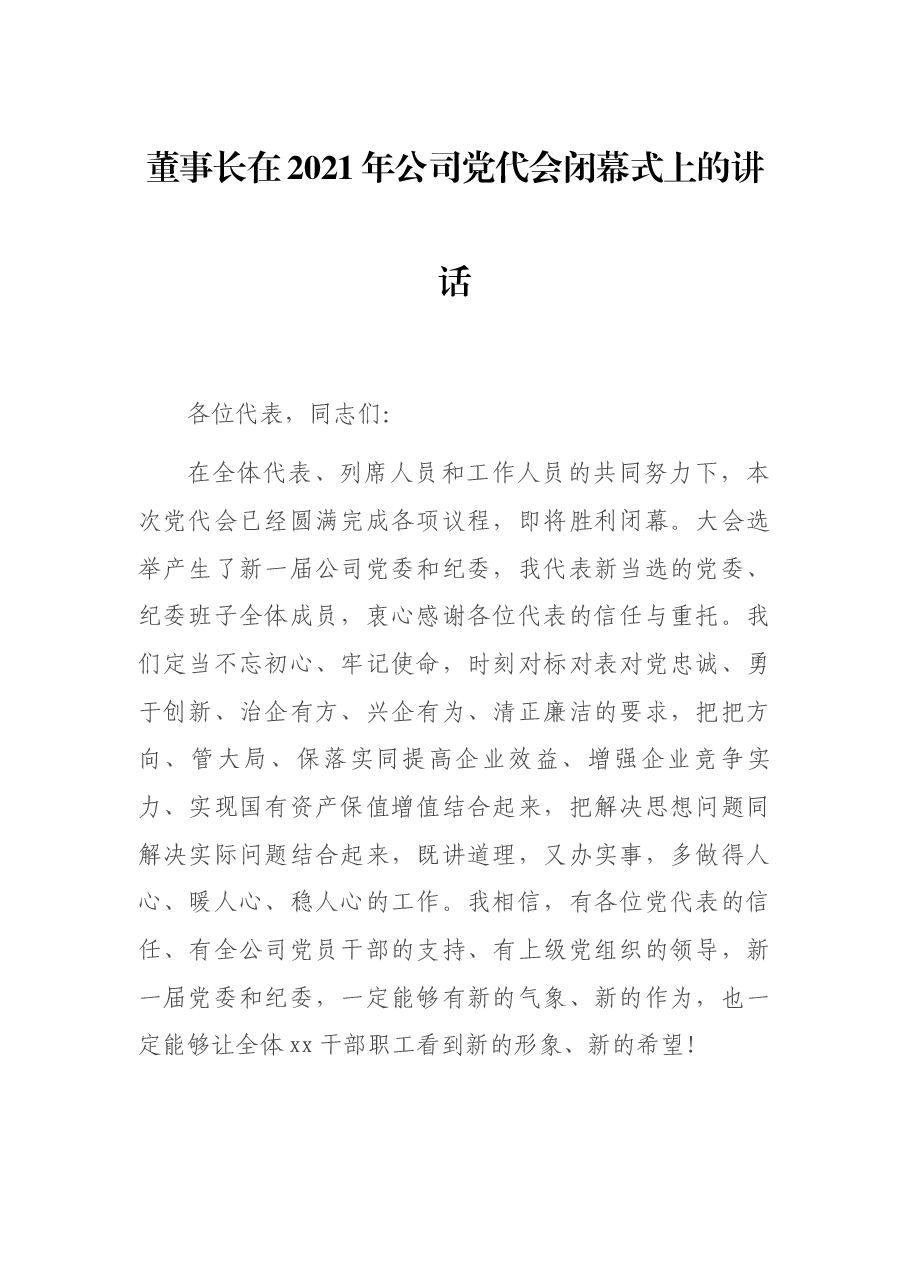 董事长在2021年公司党代会闭幕式上的讲话.docx,第1页预览