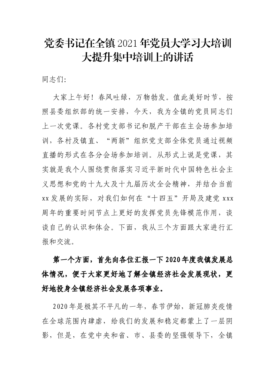 党委书记在全镇2021年党员大学习大培训大提升集中培训上的讲话.docx,第1页预览