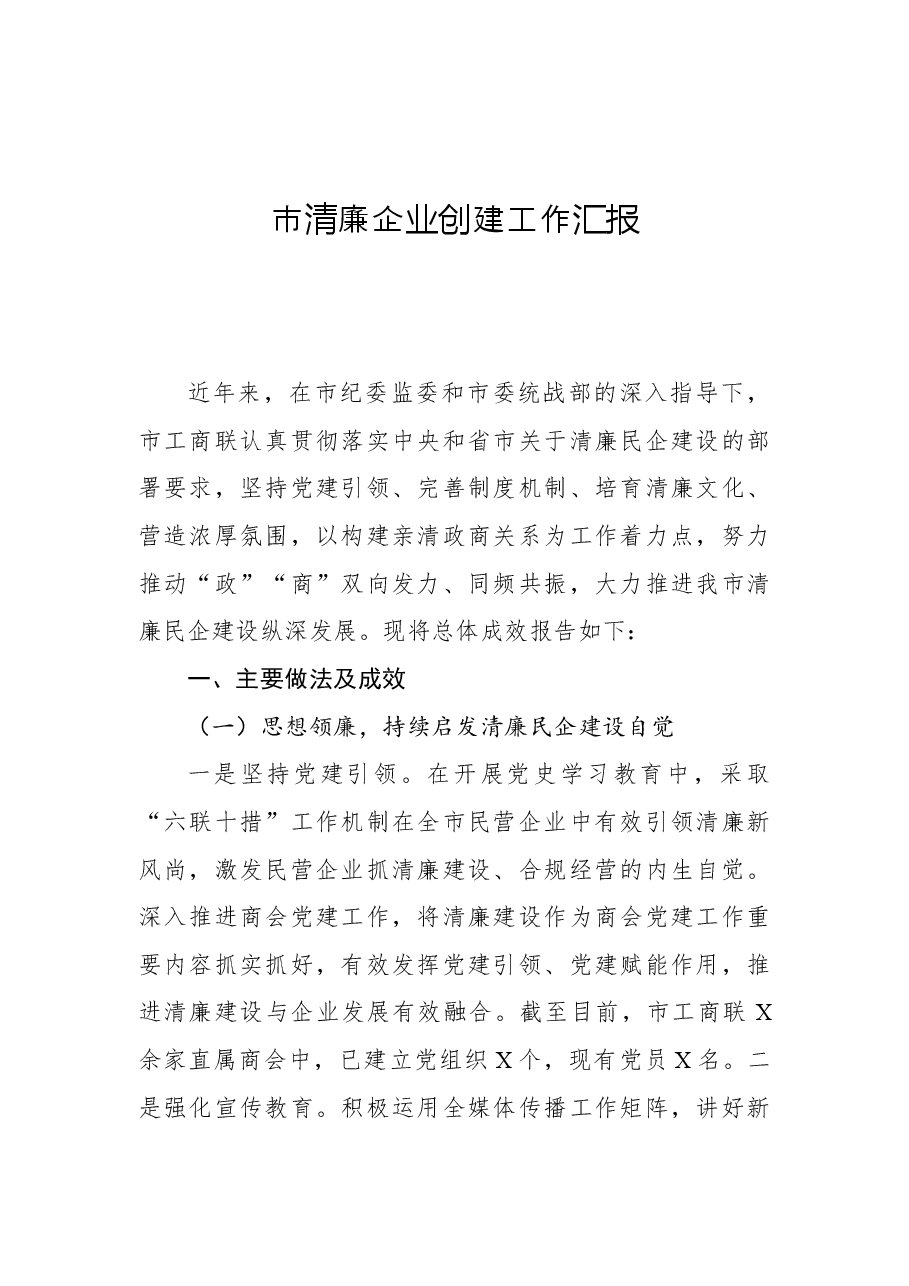 市清廉企业创建工作汇报.docx,第1页预览