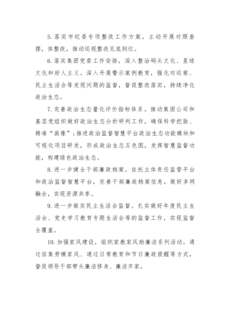 69条2021年集团公司监察工作任务清单.docx,第2页预览
