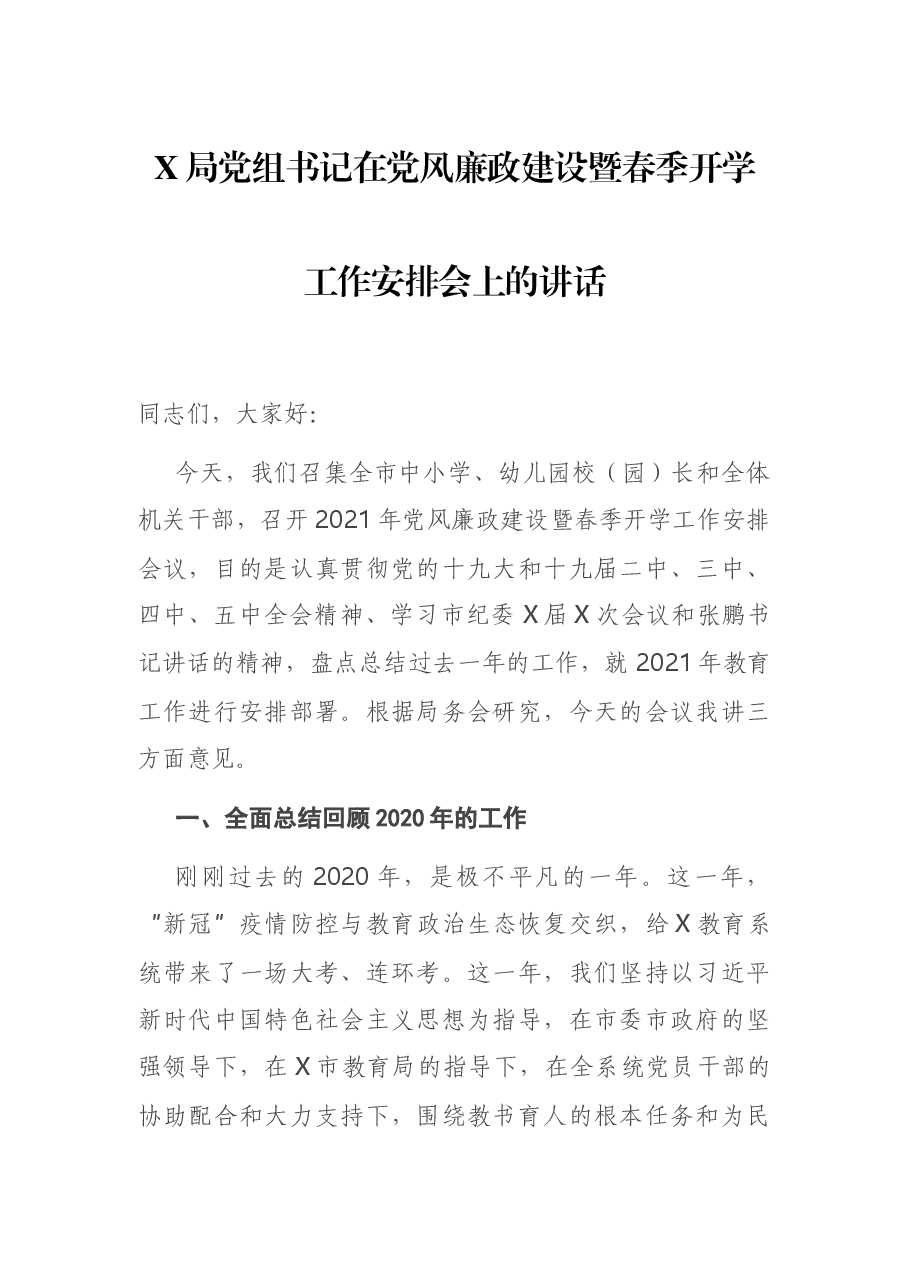 X局党组书记在党风廉政建设暨春季开学工作安排会上的讲话.docx,第1页预览