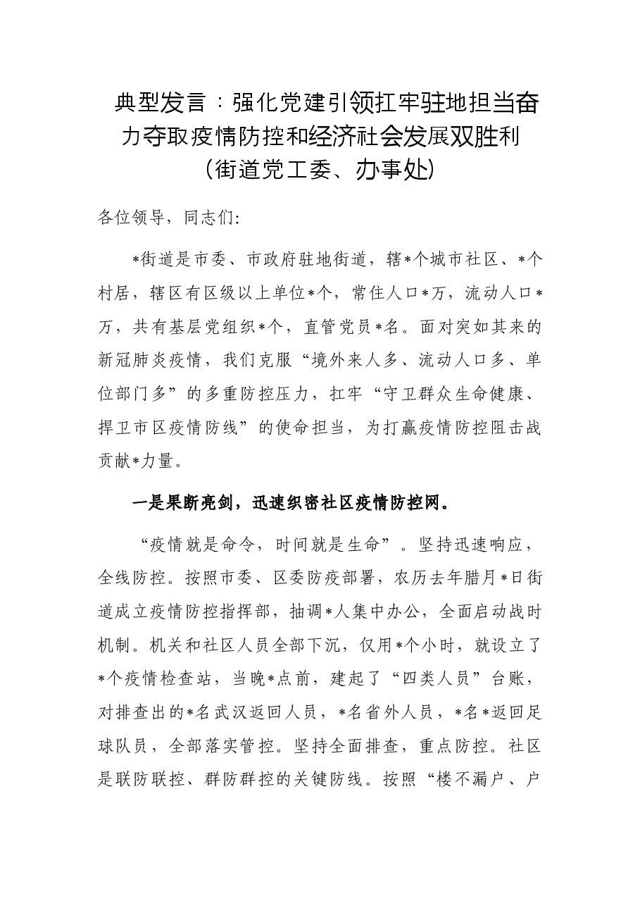 典型发言:强化党建引领扛牢驻地担当奋力夺取疫情防控和经济社会发展双胜利街道党工委、办事处.docx,第1页预览