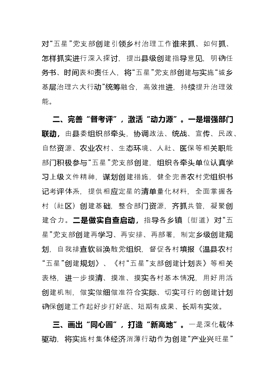县委组织部“五星”党支部创建工作交流发言.docx,第2页预览