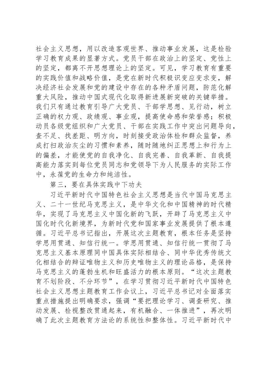 研讨交流:下足功夫+推进主题教育走深走实.docx,第3页预览