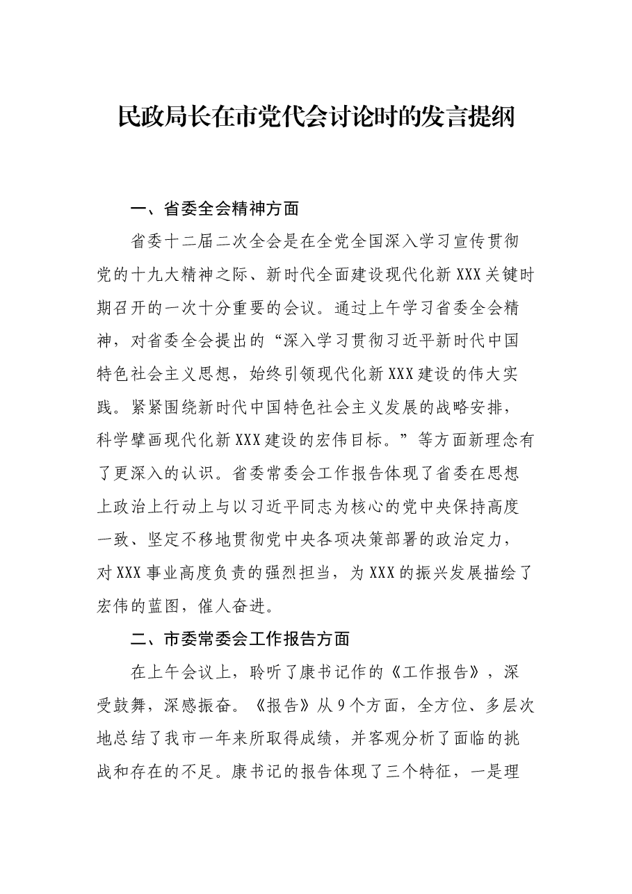 民政局长在市党代会讨论时的发言提纲.docx,第1页预览