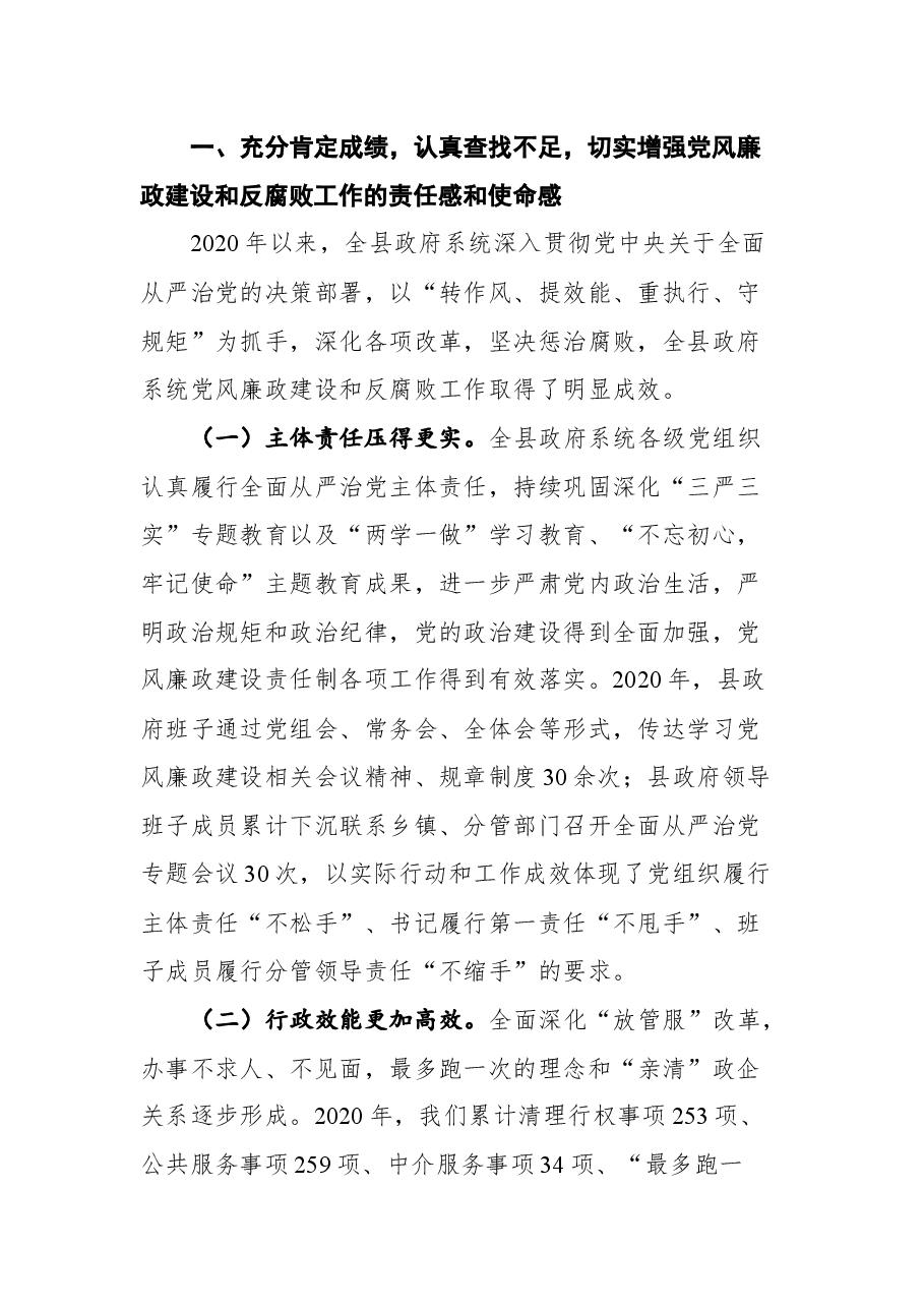 在泸定县十七届人民政府2021年度廉政工作会议上的讲话.docx，第2页预览