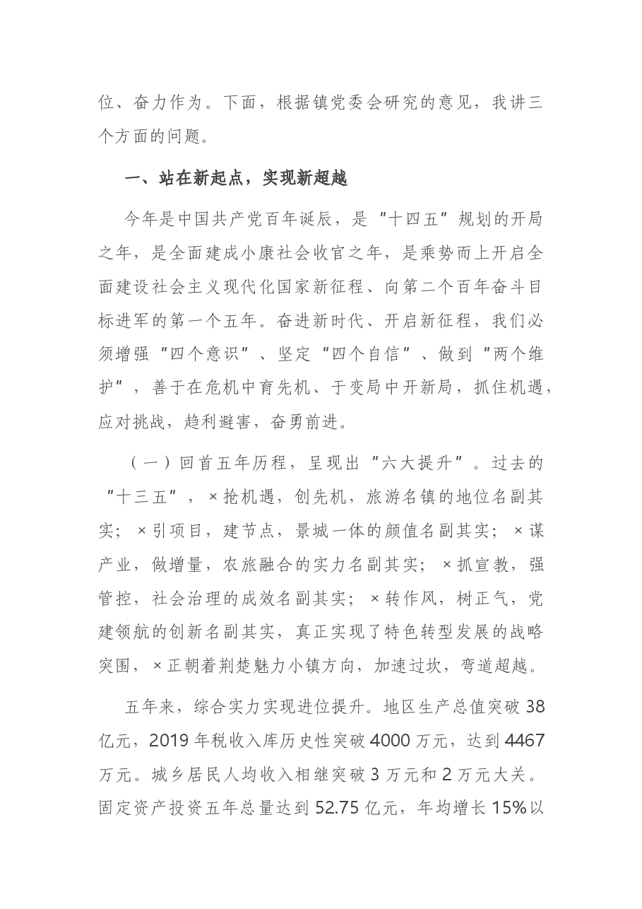 X镇党委书记在2021年三级干部会上的讲话.docx,第2页预览
