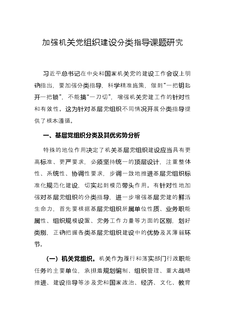 加强机关党组织建设分类指导课题研究.docx,第1页预览