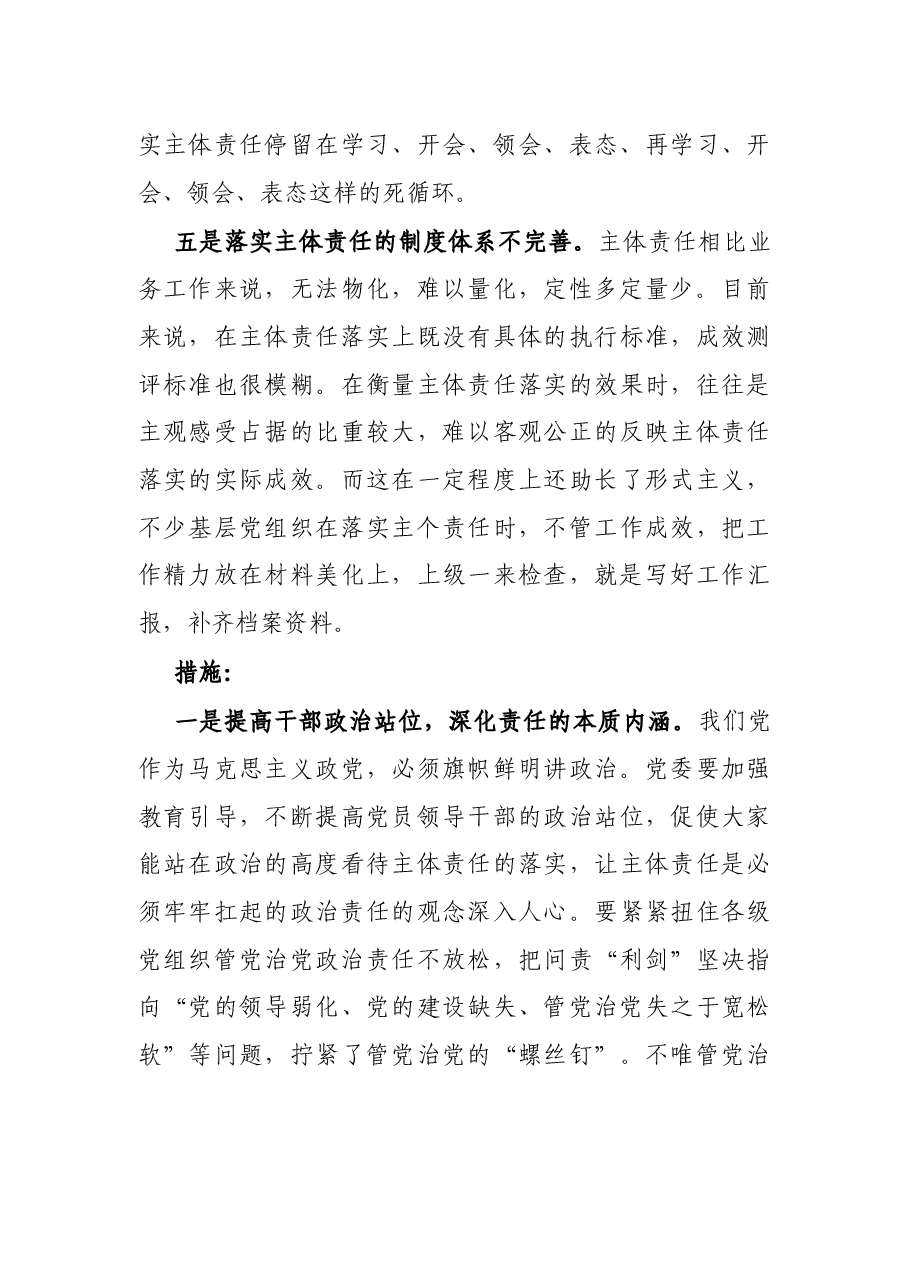 关于全面从严治党主体责任传导不到位的原因分析及措施.docx,第3页预览