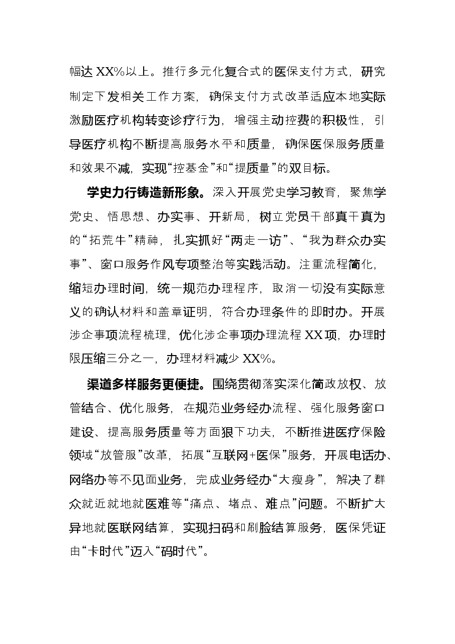 经验材料:关注民生落实民策服务民众打造“医保惠民、服务同行”党建品牌.docx,第4页预览