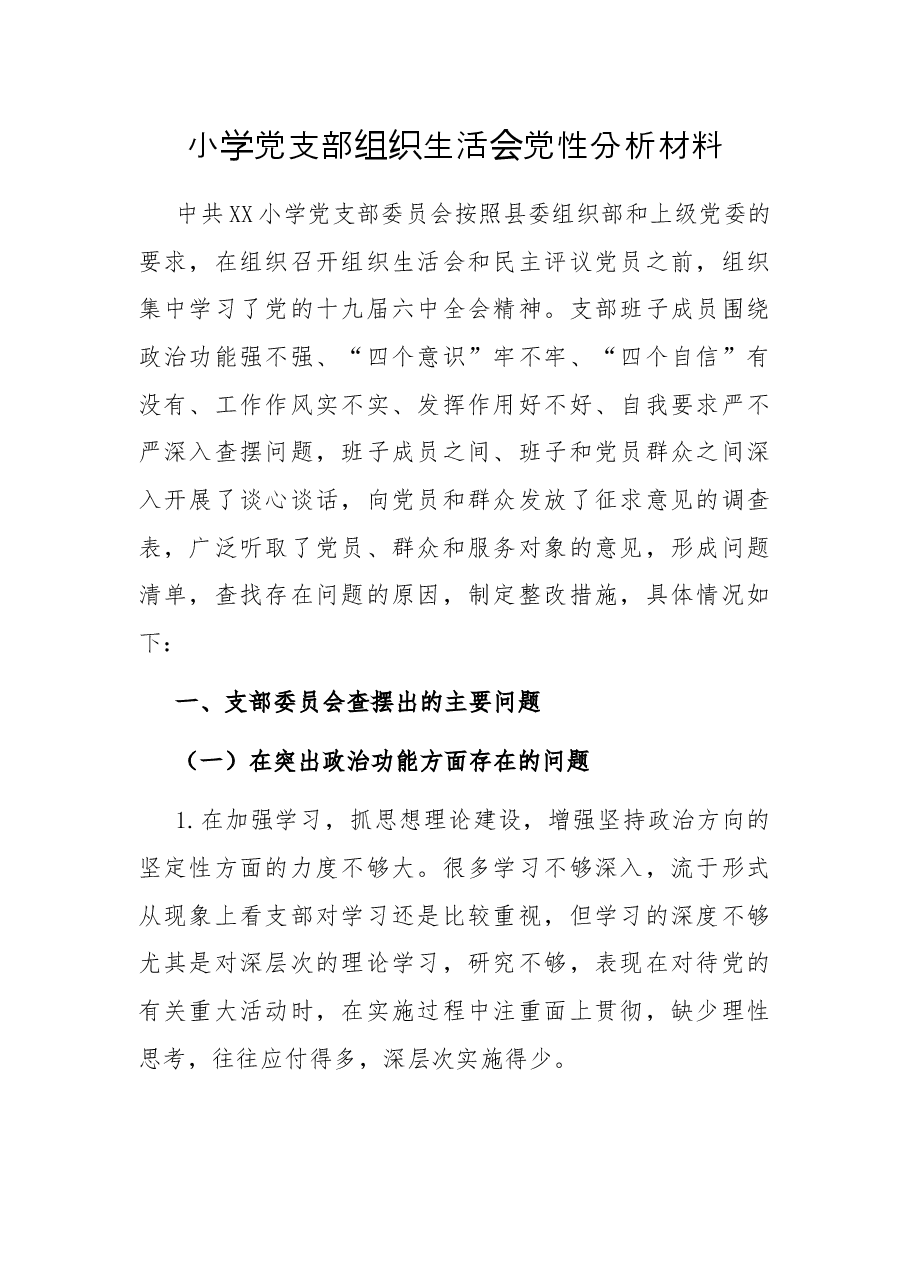 小学党支部组织生活会党性分析材料.docx,第1页预览