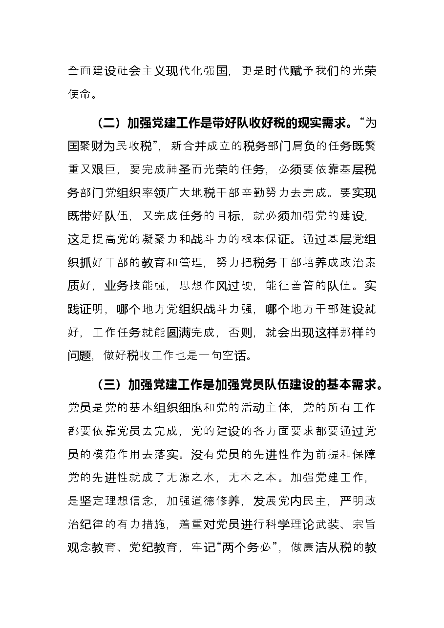 关于推进党建和业务工作融合发展的实践与思考局机关.docx,第2页预览
