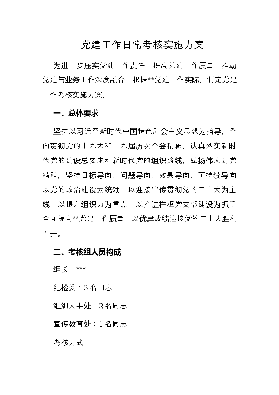 党建工作日常考核实施方案.docx,第1页预览