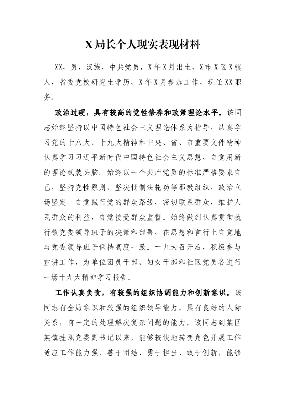 X局长个人现实表现材料.docx,第1页预览