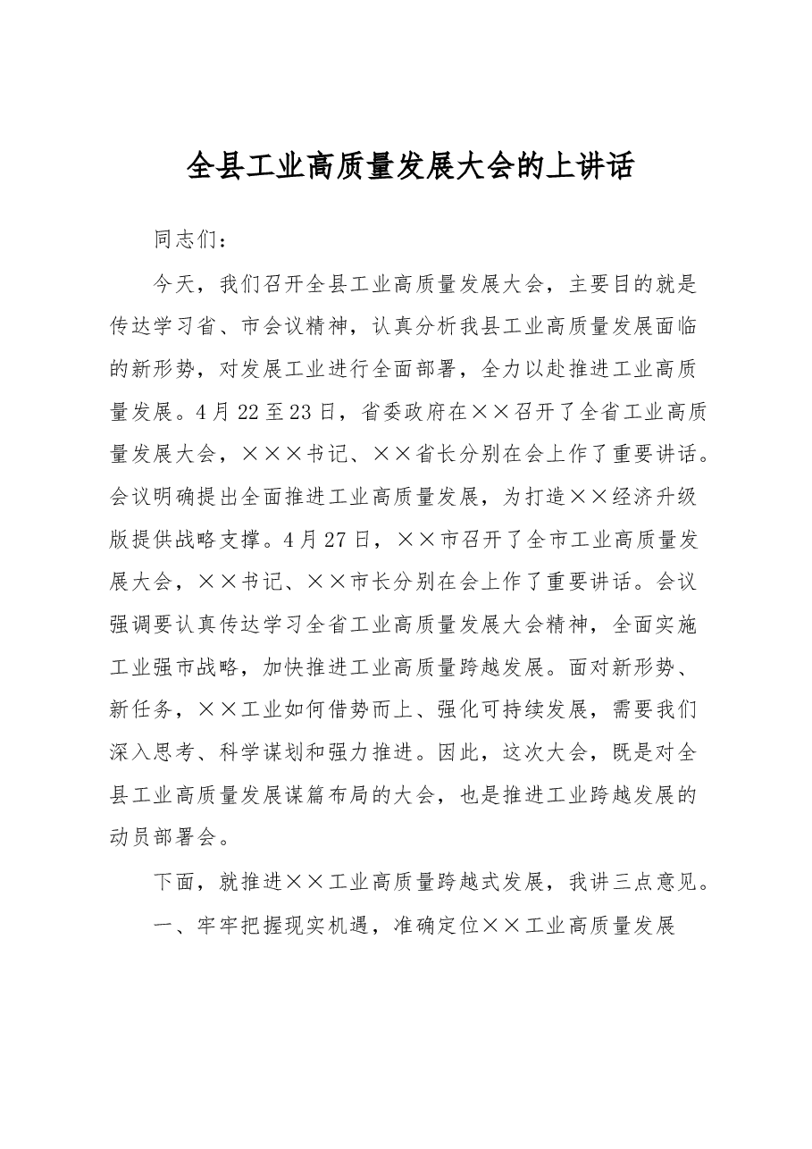 全县工业高质量发展大会的上讲话.docx,第1页预览