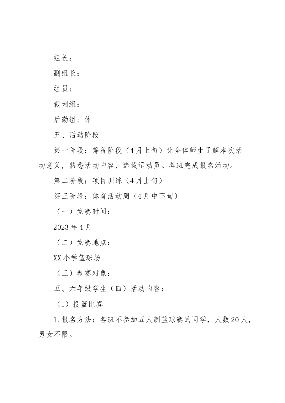 XX小学2023年体育节篮球活动方案.docx,第2页预览