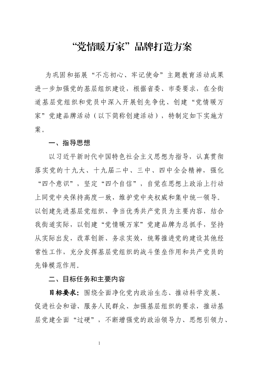 党情暖万家品牌打造方案.docx,第1页预览