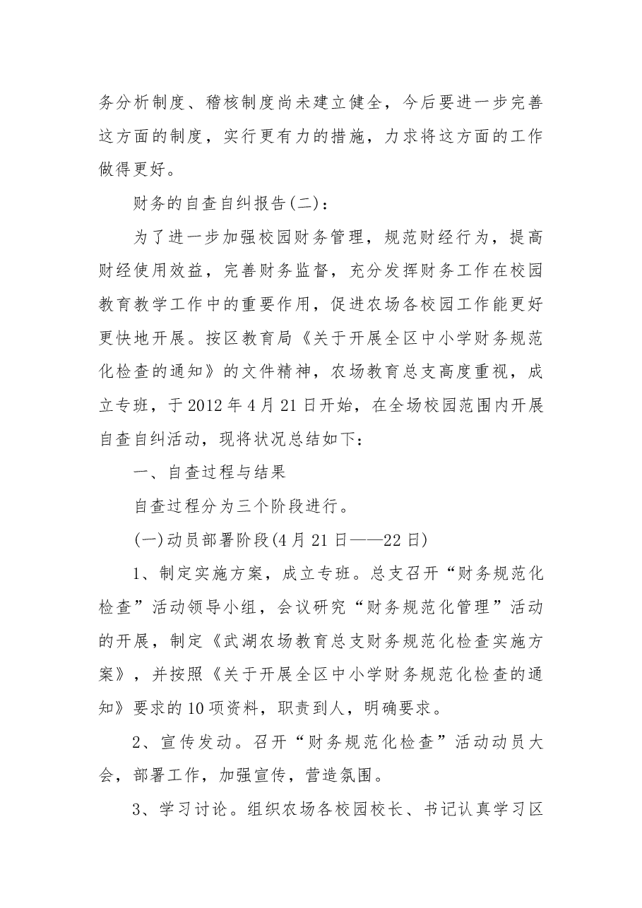 财务的自查自纠报告5篇.docx,第3页预览