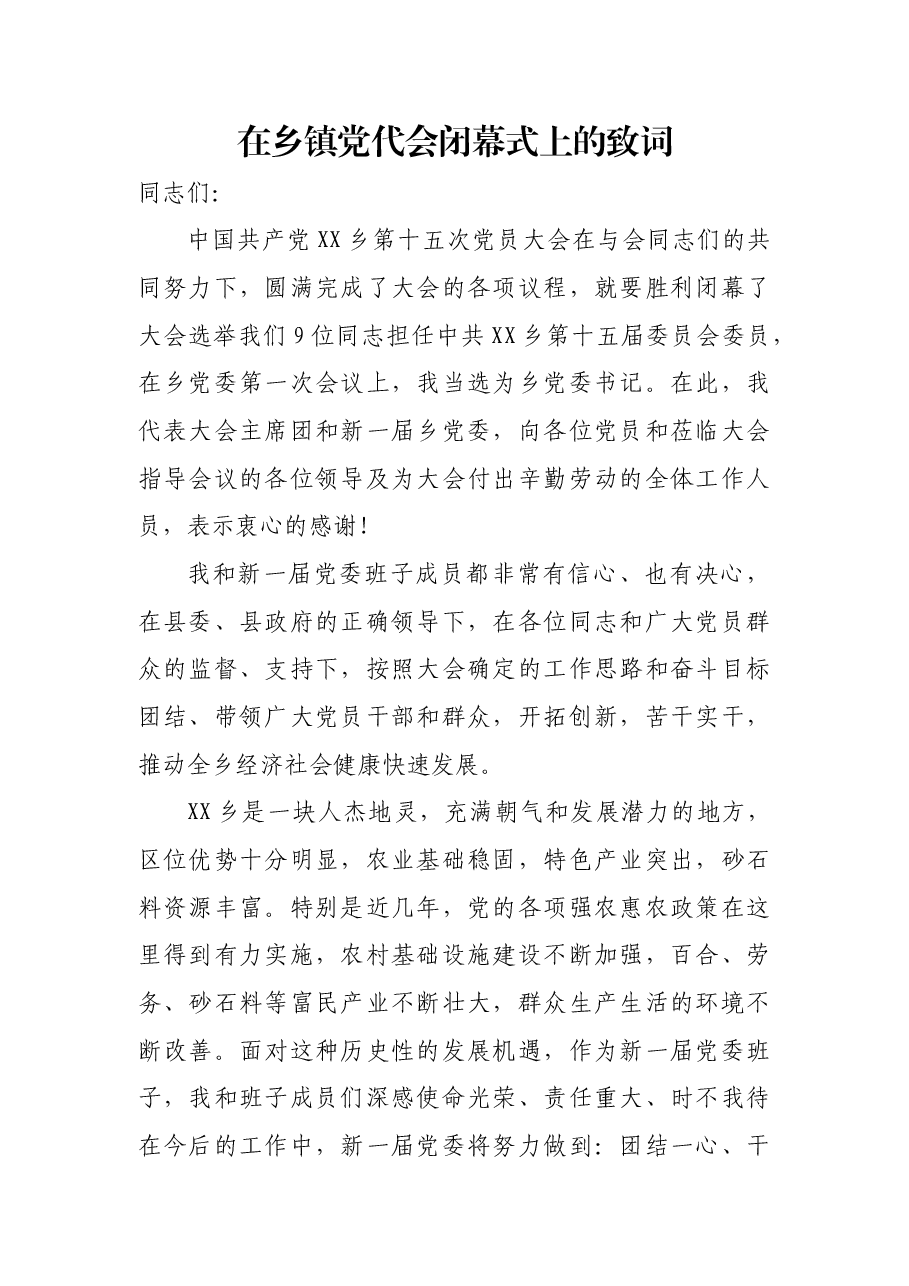 在乡镇党代会闭幕式上的致词.docx，第1页预览