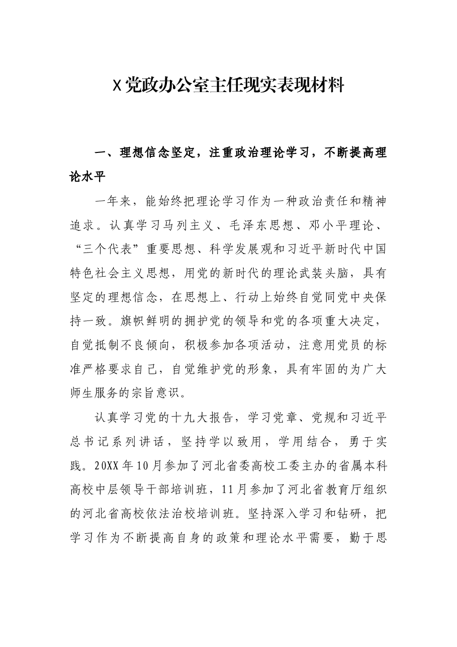X党政办公室主任现实表现材料.docx,第1页预览