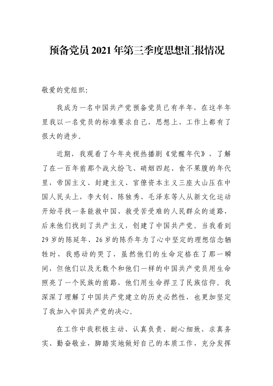 预备党员2021年第三季度思想汇报情况.docx,第1页预览