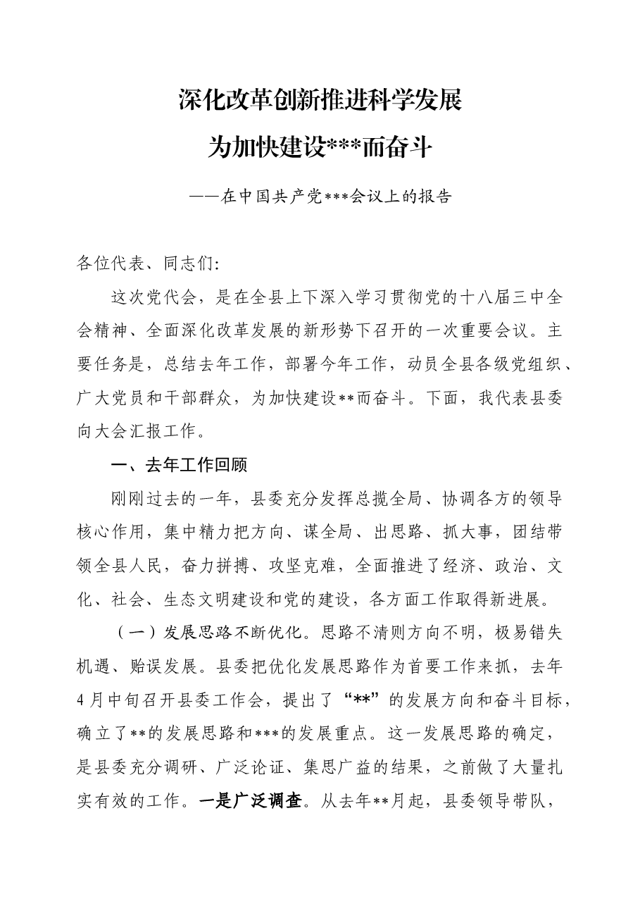 党代会工作报告.doc,第1页预览