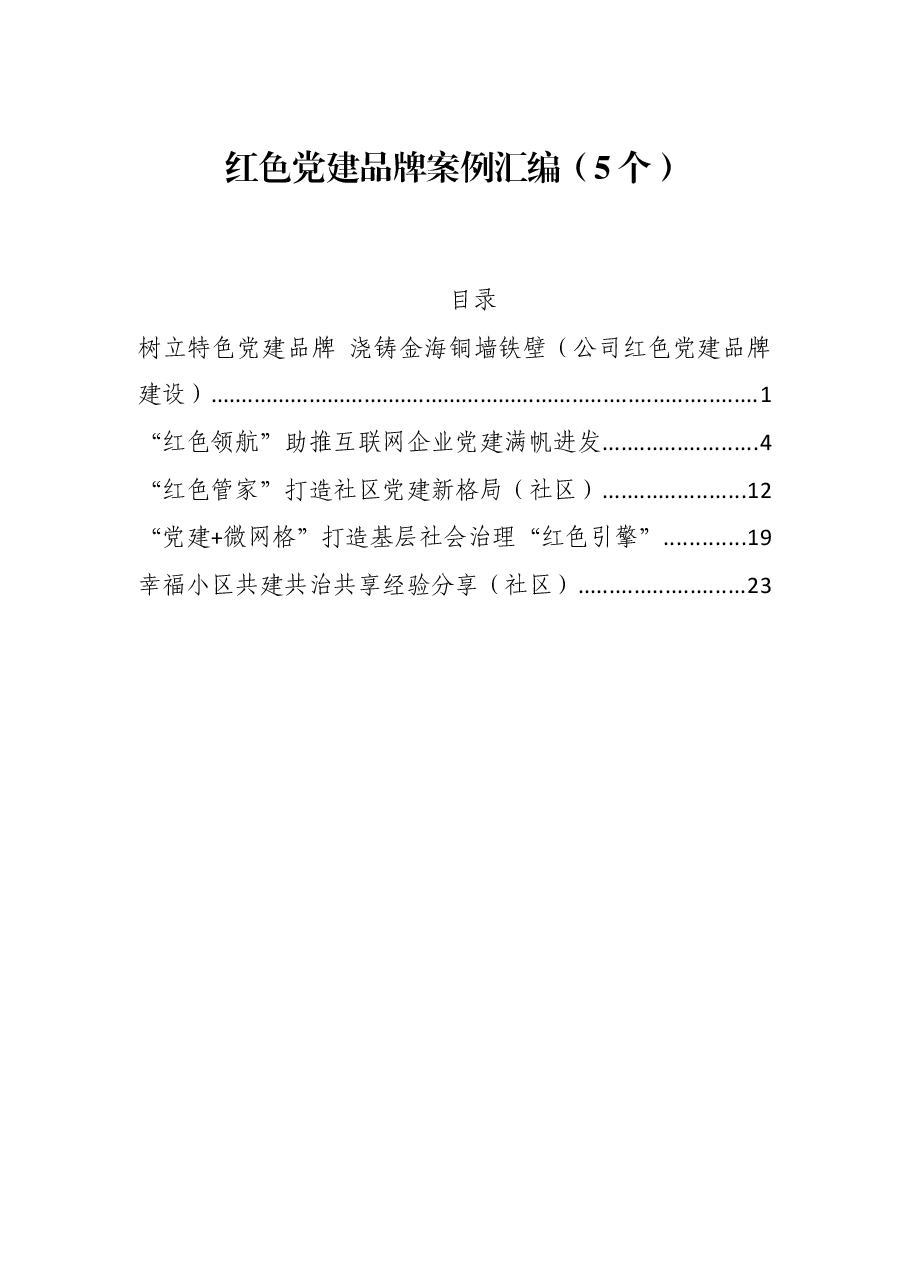 红色党建品牌案例汇编.docx,第1页预览