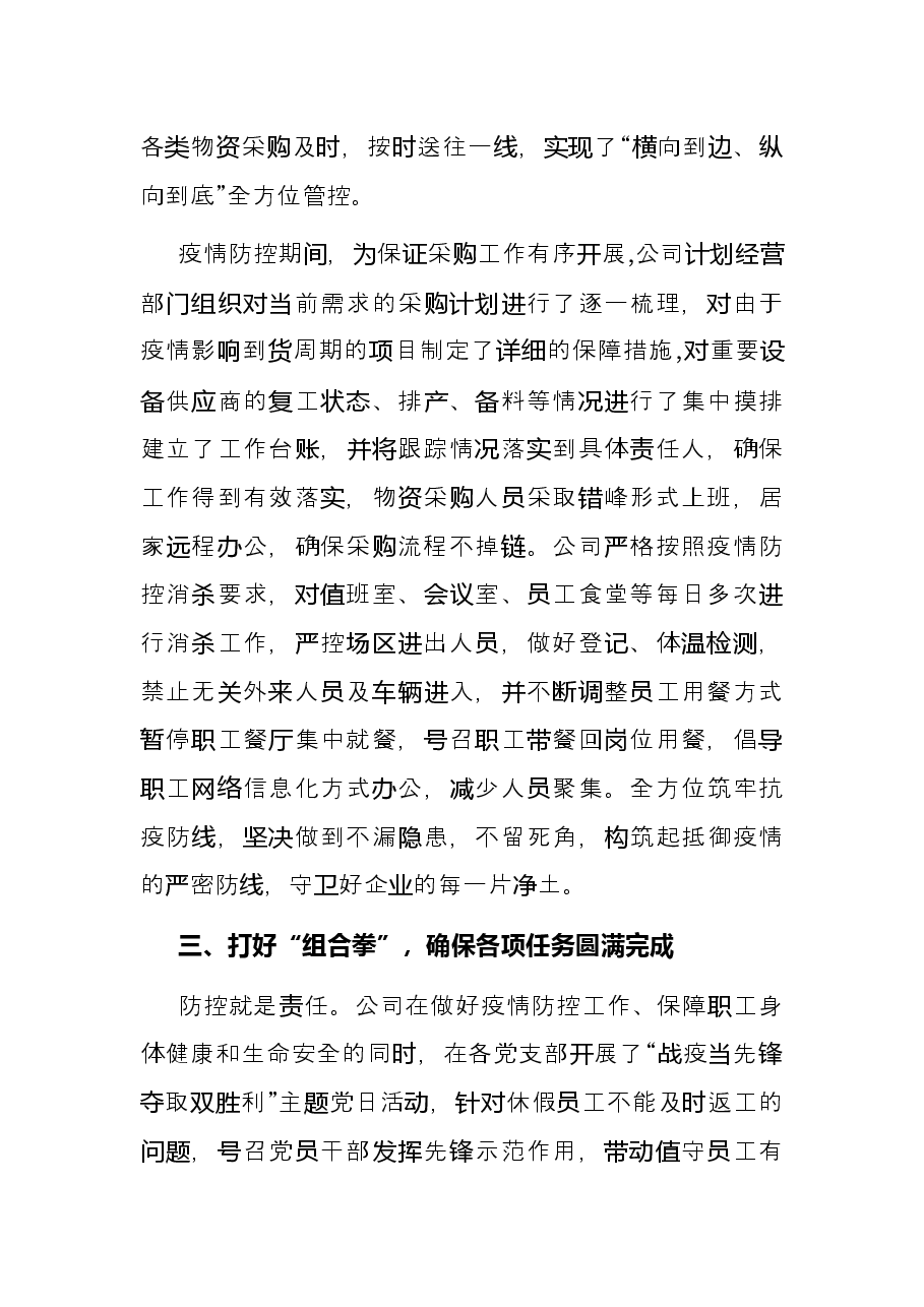 国企党建经验交流材料:开展“一防三保”工作扛好央企责任使命.docx,第3页预览