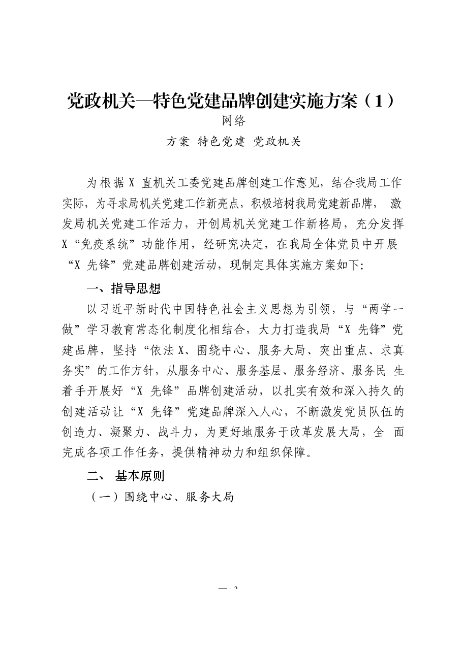 (11篇)党政机关、企事业单位特色党建品牌创建方案.docx,第2页预览