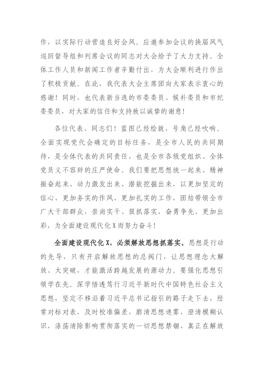 市委书记在市党代会闭幕会上的讲话.docx,第2页预览