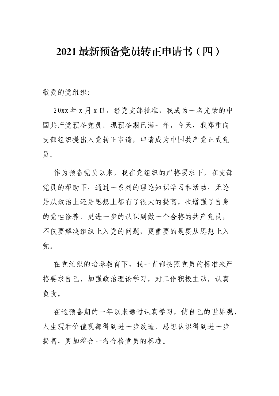 2021最新预备党员转正申请书(四).docx,第1页预览