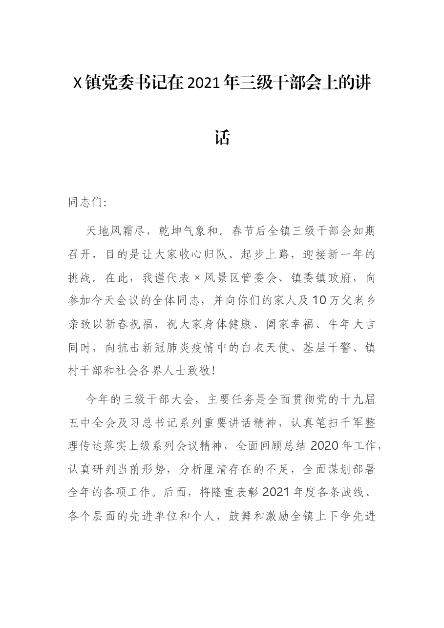 X镇党委书记在2021年三级干部会上的讲话.docx,第1页预览