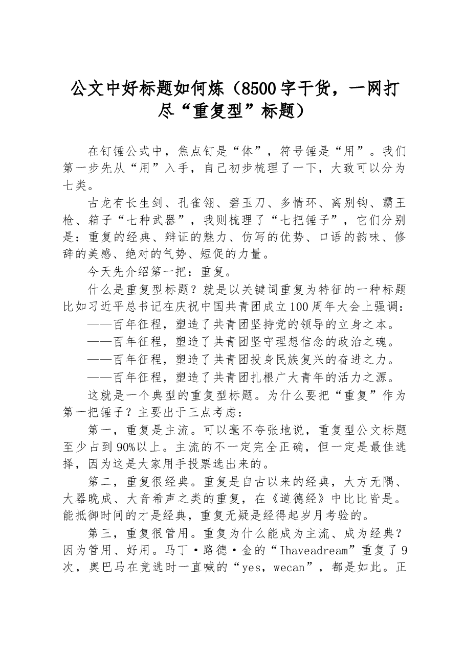 公文中好标题如何炼(8500字干货,一网打尽“重复型”标题).docx,第1页预览