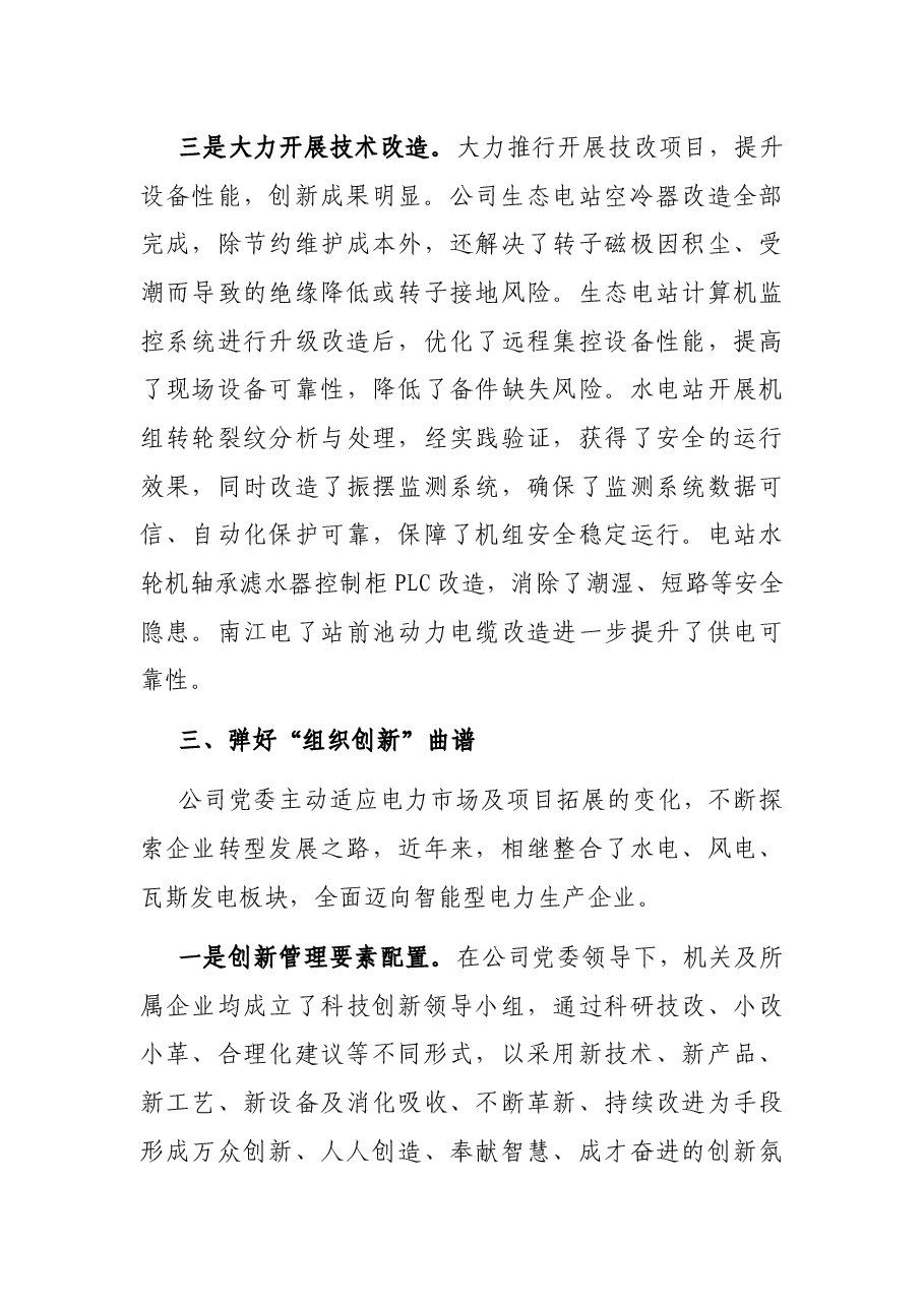 国企党建经验：交流弹好“五线谱”创新“发展路”.docx，第4页预览