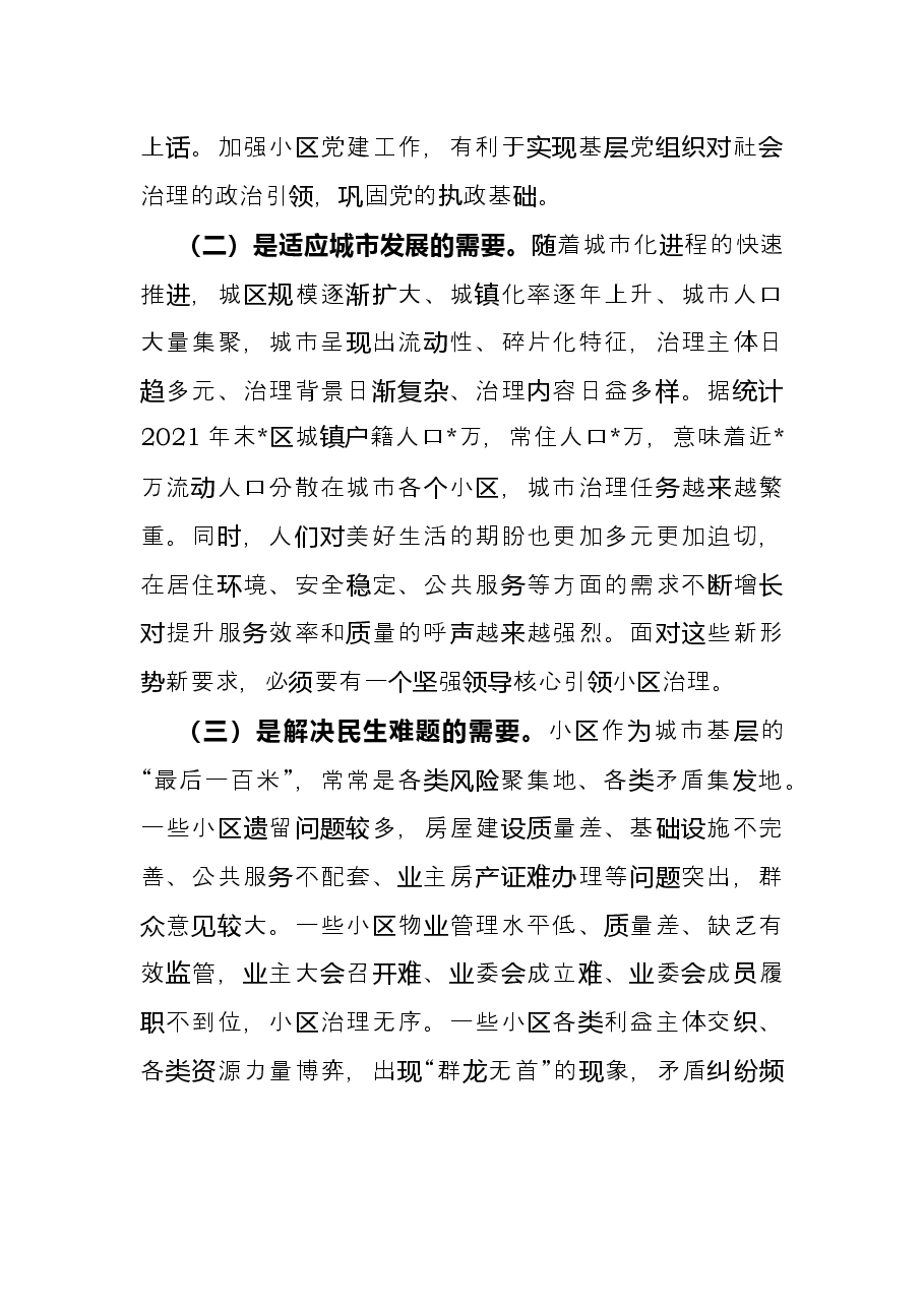 关于党建引领小区“微治理”的探索与思考.docx,第2页预览