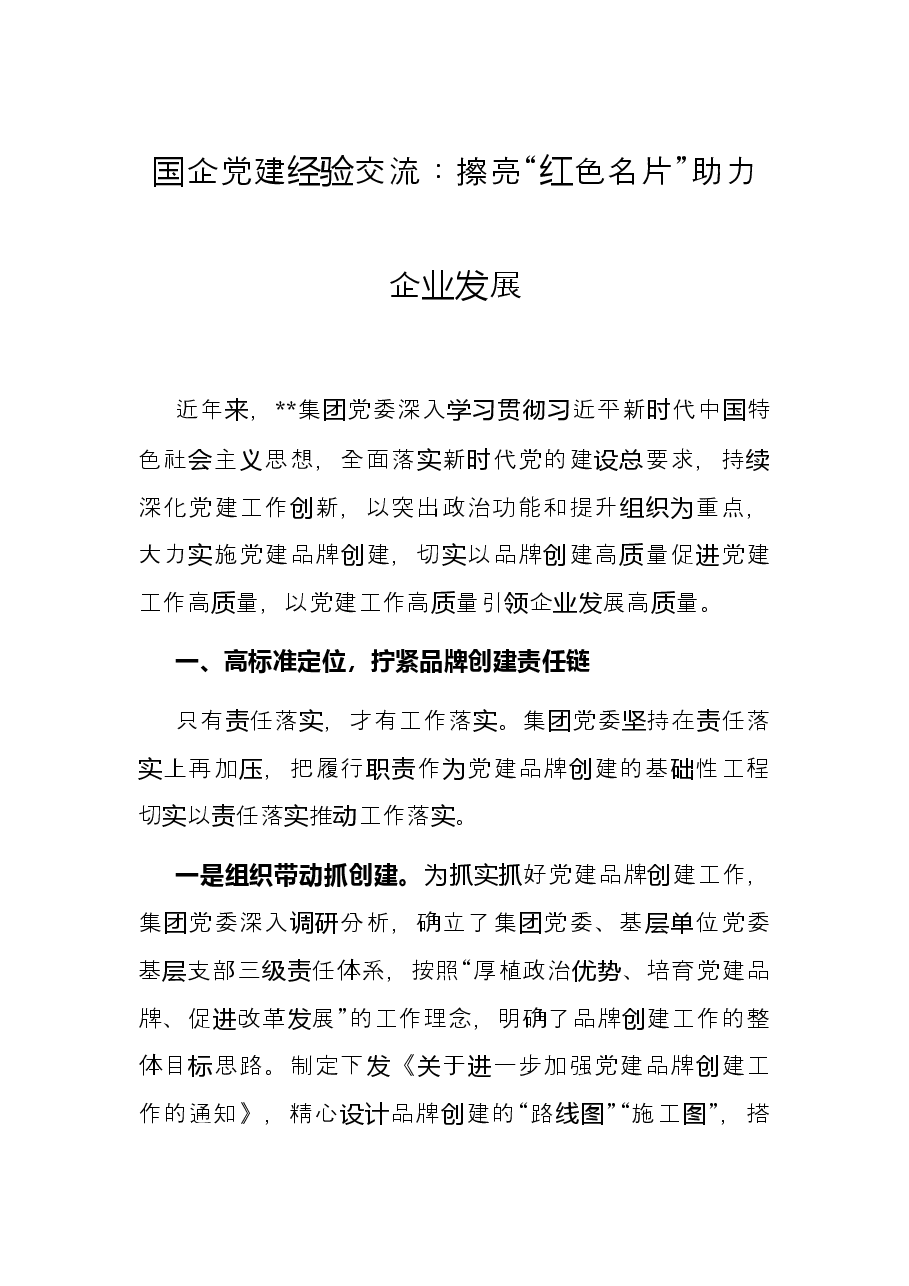 国企党建经验交流:擦亮“红色名片”助力企业发展.docx,第1页预览