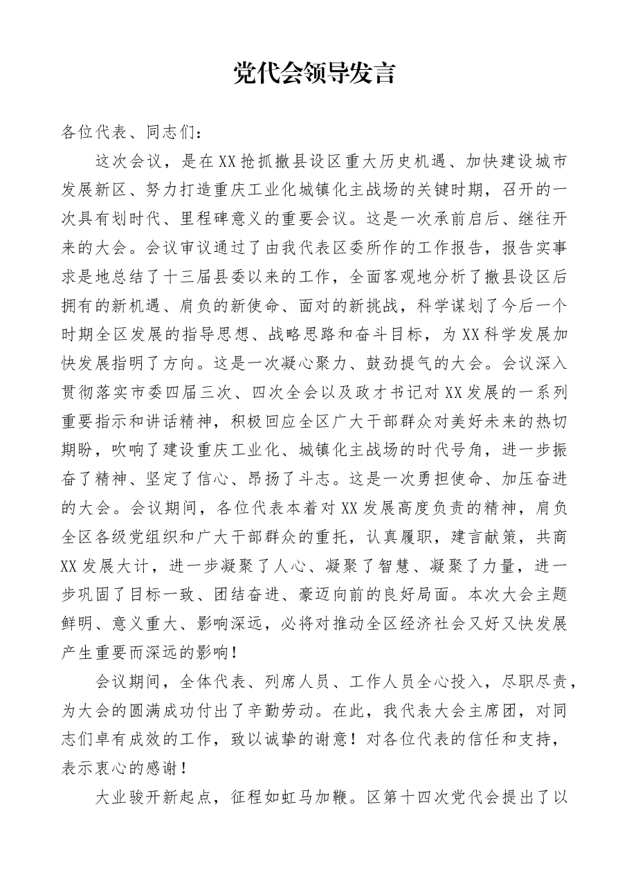党代会领导发言.doc,第1页预览
