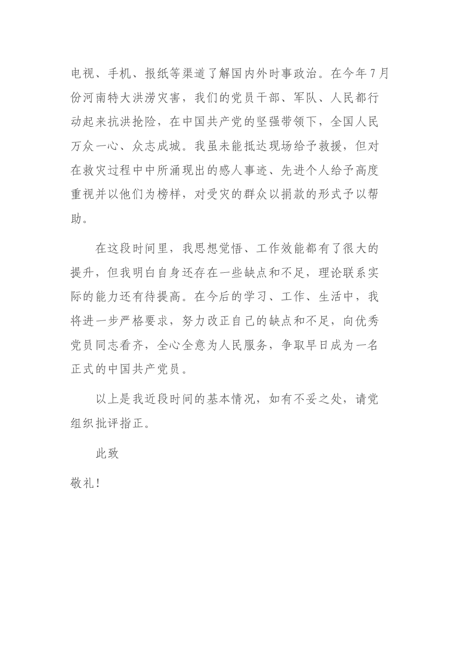 建党百年预备党员第三季度思想汇报.docx,第3页预览