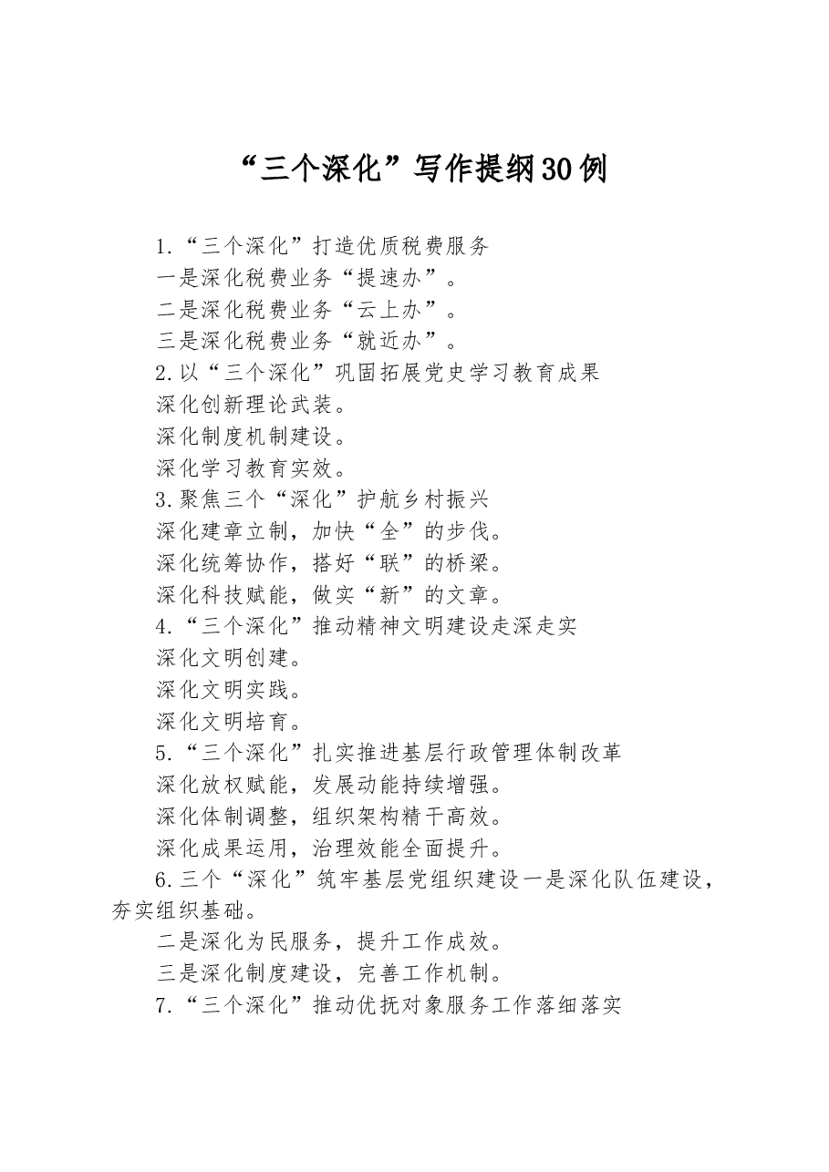 (30例)“三个深化”写作提纲.docx,第1页预览
