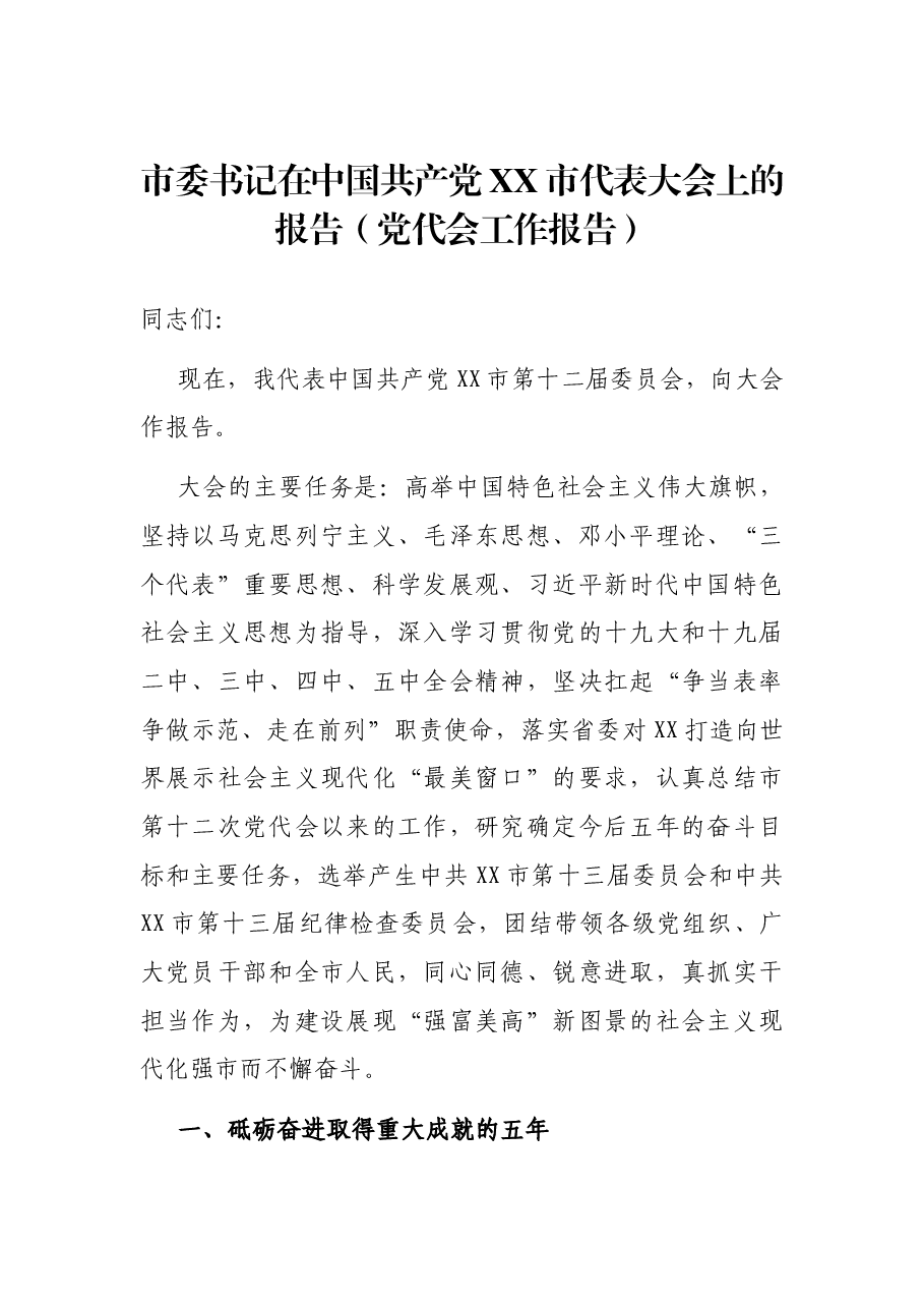 市委书记在中国共产党XX市代表大会上的报告(党代会工作报告).docx,第1页预览