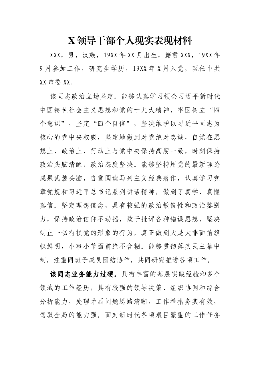 X领导干部个人现实表现材料.docx,第1页预览