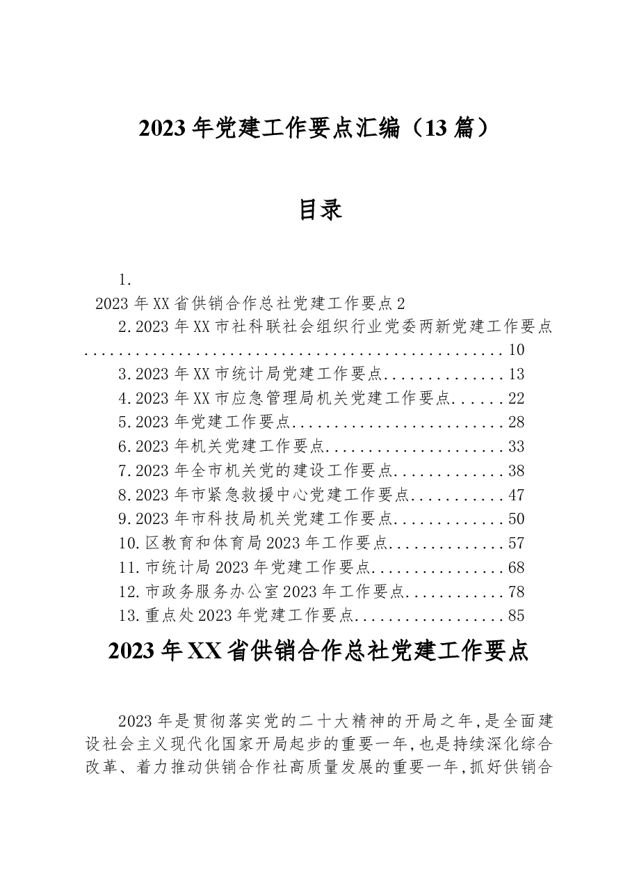 (13篇)2023年党建工作要点汇编.docx,第1页预览
