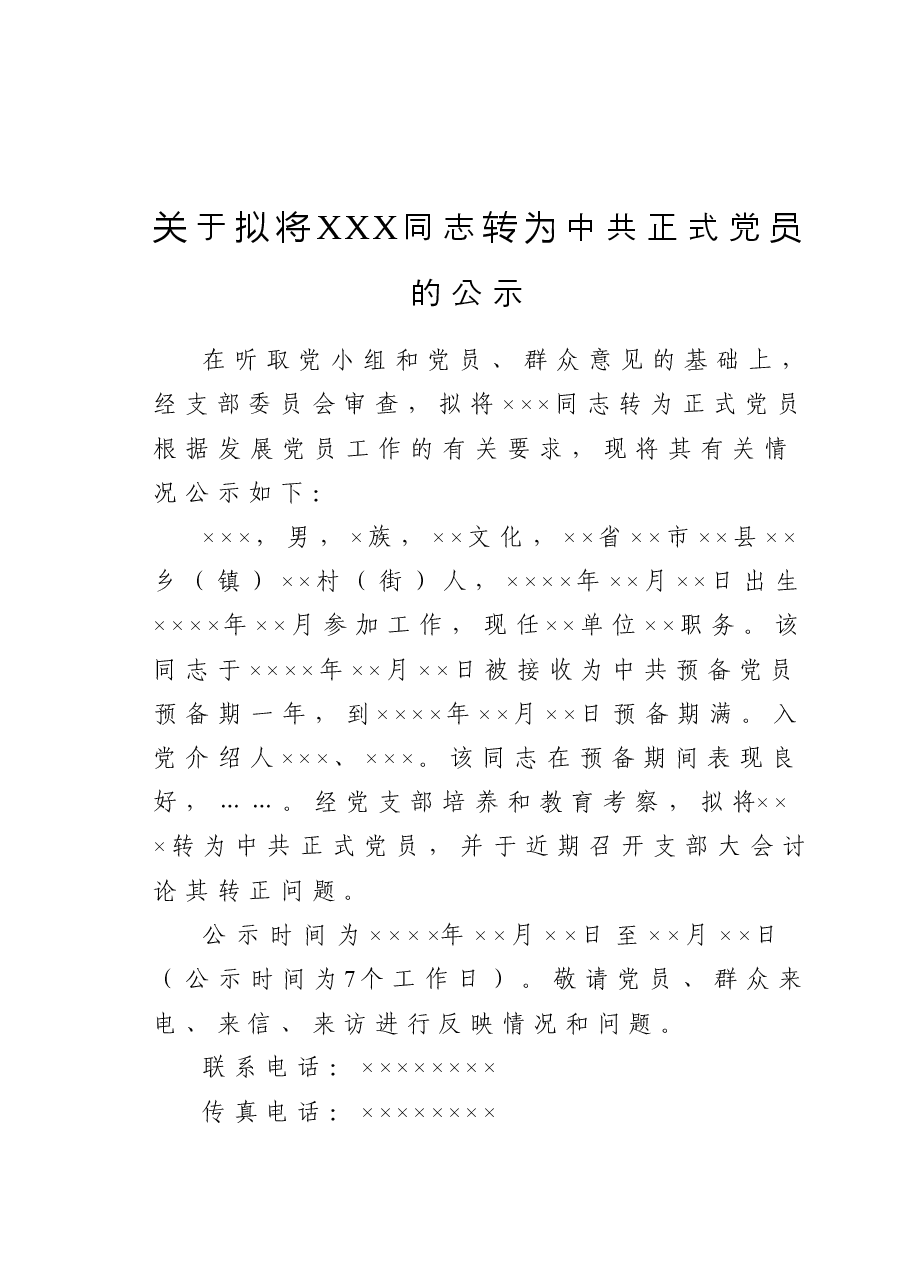 关于拟将XXX同志转为中共正式党员的公示.doc,第1页预览