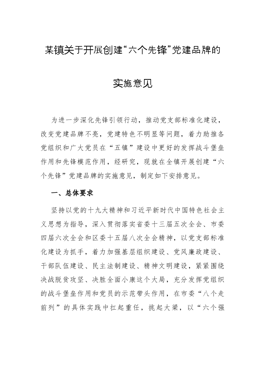某镇关于开展创建“六个先锋”党建品牌的实施意见.docx,第1页预览