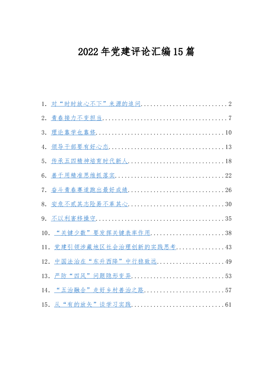 15篇2022年党建评论汇编.docx,第1页预览