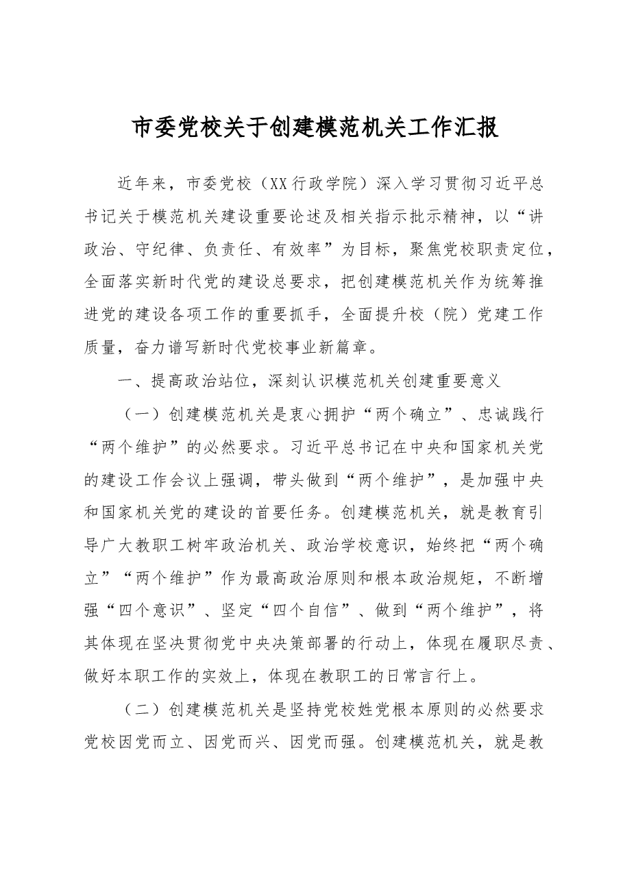 市委党校关于创建模范机关工作汇报.docx,第1页预览
